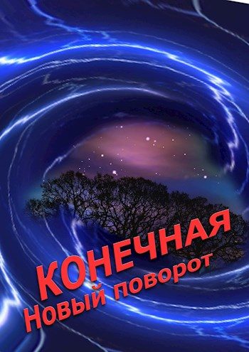 Обложка книги «Конечная. Новый поворот»
