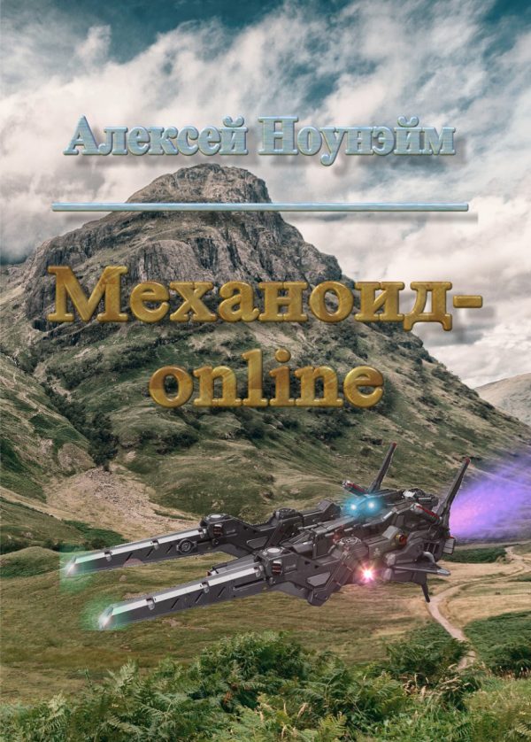 Обложка книги «Механоид - онлайн»