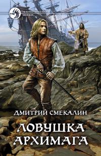 Обложка книги «Ловушка архимага»