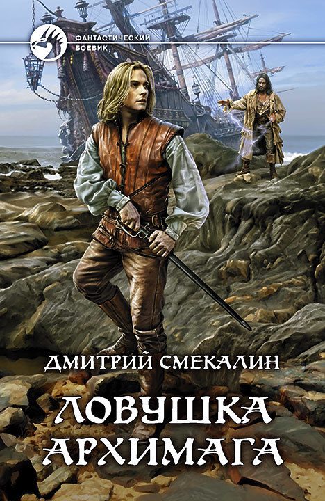 Обложка книги «Ловушка архимага»