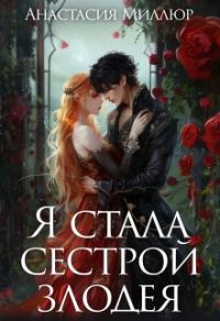 Обложка книги «Я стала сестрой злодея»
