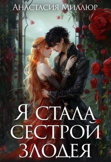 Обложка книги «Я стала сестрой злодея»
