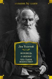 Обложка книги «Исповедь. О жизни. Что такое искусство?»