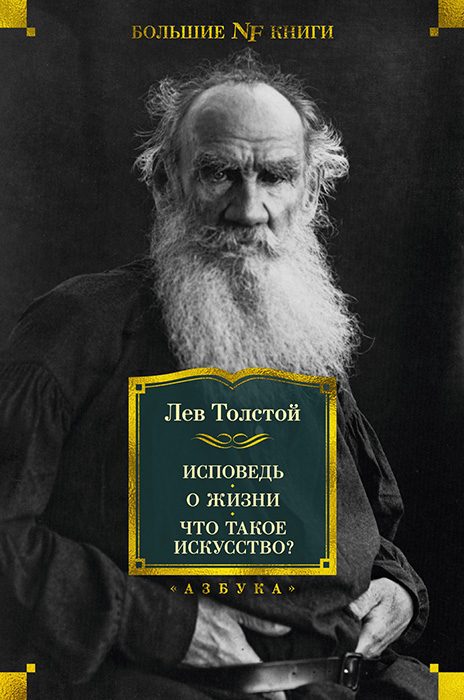 Обложка книги «Исповедь. О жизни. Что такое искусство?»