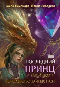 Обложка книги «Последний принц»