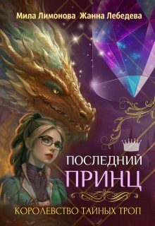 Обложка книги «Последний принц»