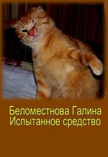 Обложка книги «рассказ Испытанное средство»