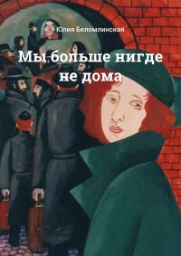 Обложка книги «Мы больше нигде не дома»