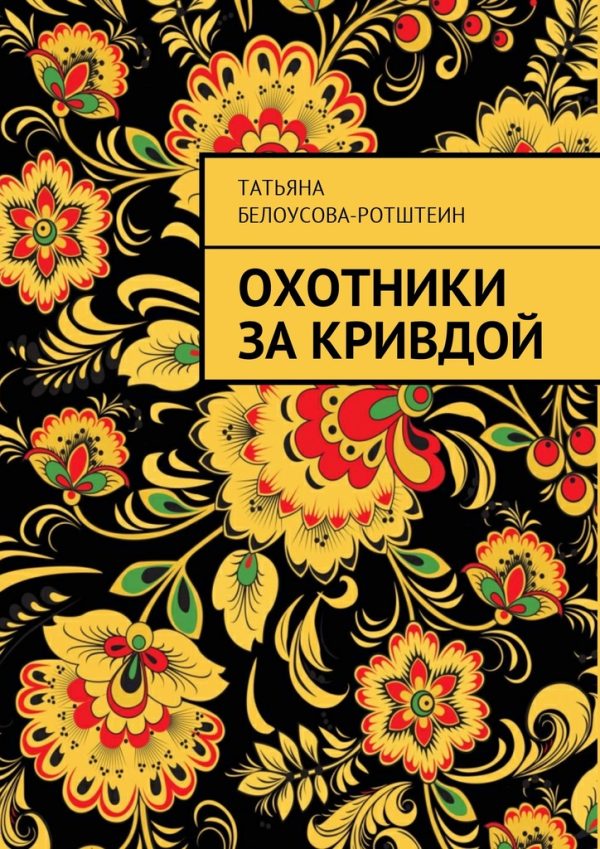 Обложка книги «Охотники за Кривдой»