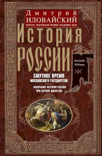 Обложка книги «История России. Смутное время Московского государства. Окончание истории России при первой династии. Начало XVII века.»