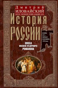 Обложка книги «История России. Эпоха Михаила Федоровича Романова. Конец XVI — первая половина XVII века»