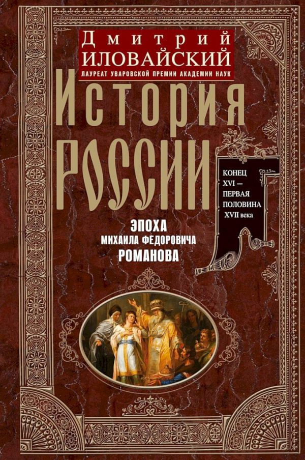 Обложка книги «История России. Эпоха Михаила Федоровича Романова. Конец XVI — первая половина XVII века»