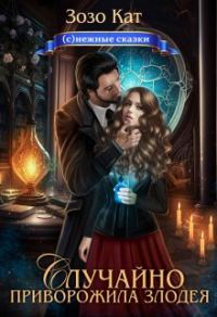 Обложка книги «Случайно приворожила Злодея»