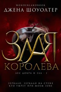 Обложка книги «Злая королева»