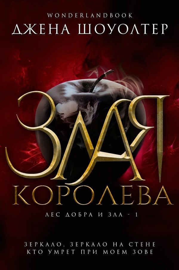 Обложка книги «Злая королева»