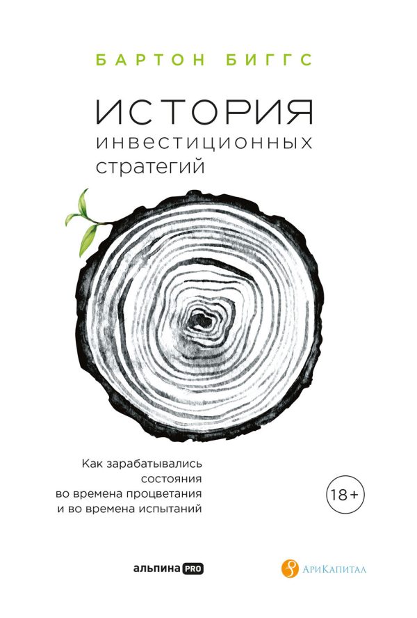 Обложка книги «История инвестиционных стратегий. Как зарабатывались состояния во времена процветания и во времена испытаний»