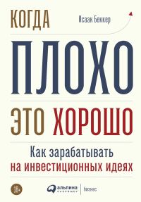Обложка книги «Когда плохо – это хорошо»
