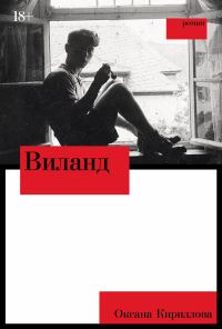 Обложка книги «Виланд»