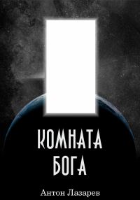 Обложка книги «Комната Бога»
