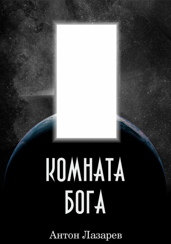 Обложка книги «Комната Бога»