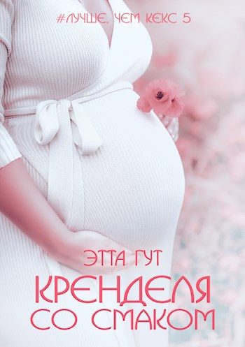 Обложка книги «Кренделя со смаком»