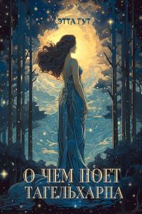 Обложка книги «О чем поет тагельхарпа»
