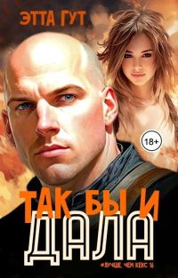 Обложка книги «Так бы и дала!»