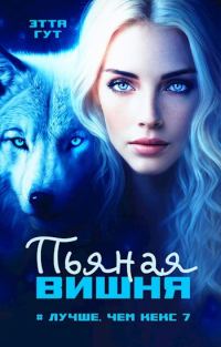 Обложка книги «Пьяная вишня»