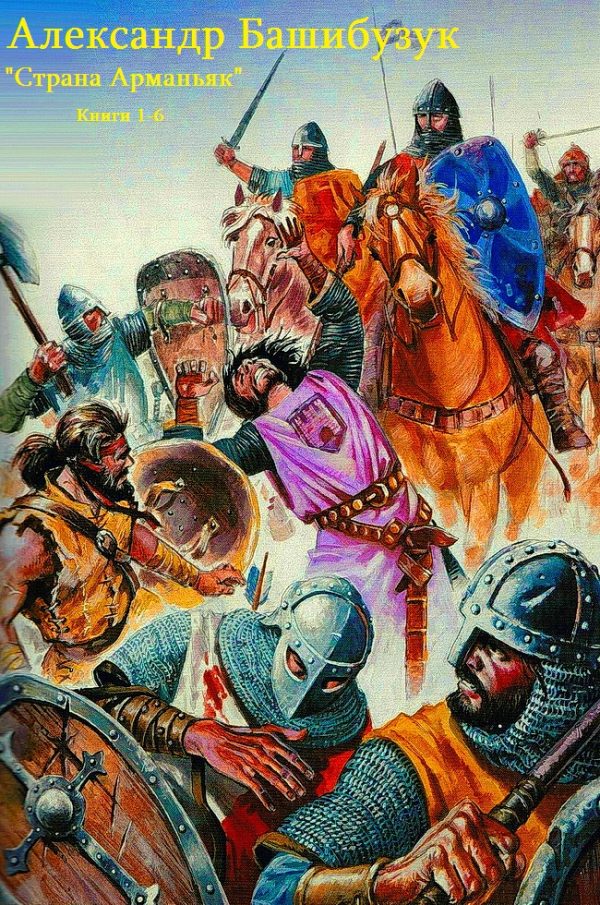 Обложка книги «Страна Арманьяк. Книги 1-7»