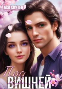 Обложка книги «Под вишней»