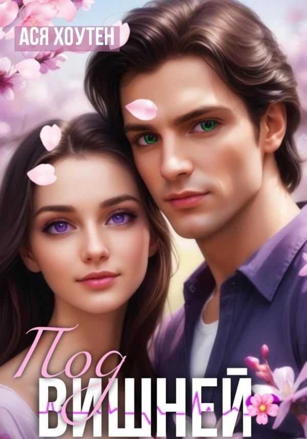Обложка книги «Под вишней»