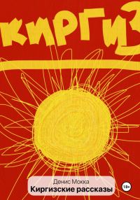 Обложка книги «Киргизские рассказы»
