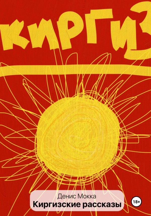 Обложка книги «Киргизские рассказы»