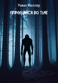 Обложка книги «Прячущийся во тьме»