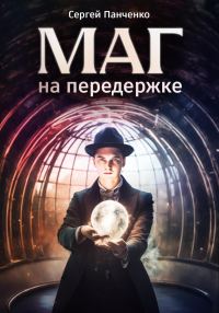 Обложка книги «Маг на передержке»
