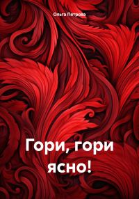 Обложка книги «Гори, гори ясно!»