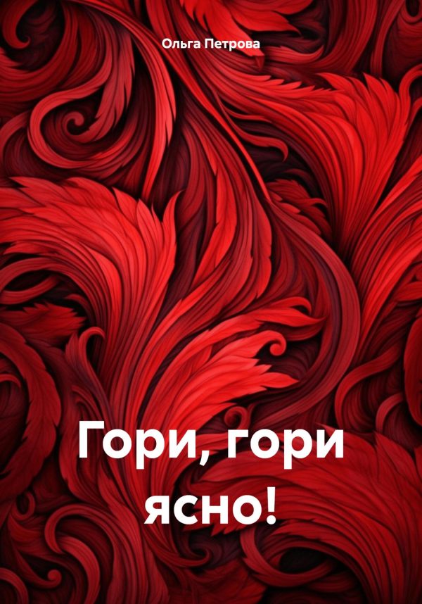 Обложка книги «Гори, гори ясно!»