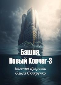 Обложка книги «Башня. Новый Ковчег 3»