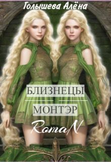 Обложка книги «Близнецы Монтэр»