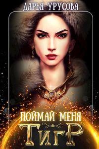 Обложка книги «Поймай меня, тигр»