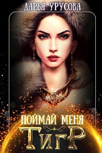Обложка книги «Поймай меня, тигр»