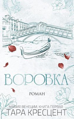 Обложка книги «Воровка»