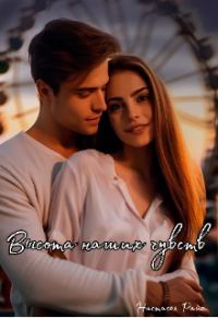Обложка книги «Высота наших чувств»