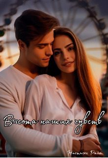 Обложка книги «Высота наших чувств»