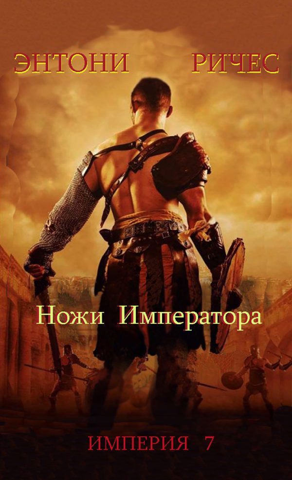 Обложка книги «Ножи Императора»