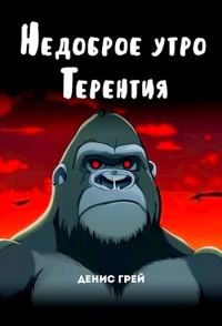 Обложка книги «Недоброе утро Терентия»