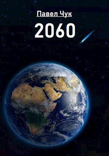 Обложка книги «2060»
