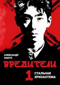 Обложка книги «Вредители»