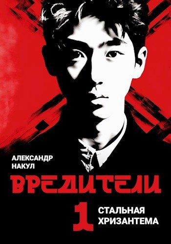 Обложка книги «Вредители»