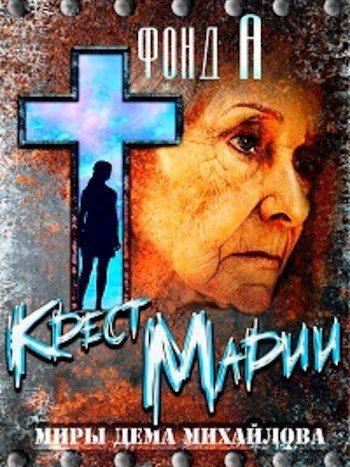 Обложка книги «Крест Марии»